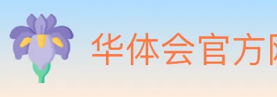 华体会官方网站登录入口 logo